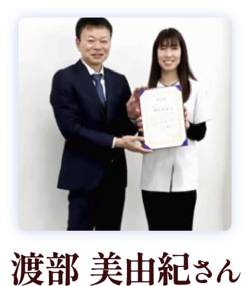 渡部美由紀さん